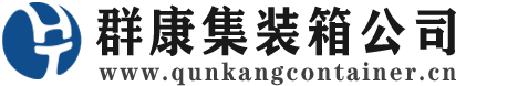 汝城集装箱 - 汝城二手集装箱 - 汝城海运集装箱 - 群康集装箱服务公司